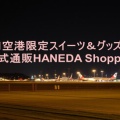 羽田空港限定スイーツ＆グッズ特集｜公式通販HANEDA Shopping