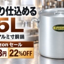 カンダ アルミ寸胴鍋 39cm 45L 目盛付き日本製 22%OFF 23,403円 購入前の疑問に回答【Amazon セール】