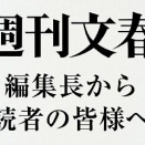 【週刊文春】 赤根智子ICC所長への制裁に「日本当局の姿勢も決定的に重要」前所長が指摘〈高市首相の弱腰な対応には批判が集中〉