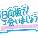 【日向坂46】今回の大喜利参加メンバー、やはり飛び抜けて強かったのは…