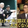 栗山監督がノムさんにかけてもらった思い出の言葉「組織はトップの器以上には大きくならない」