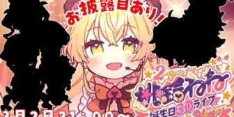 【ホロライブ】ねねち誕生日3Dライブきたああああ！！『NEGI☆U、ねぽらぼ、ダスピ、ねねシオじゃないかこれ？』