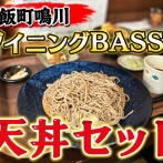 七飯町鳴川にある「ダイニングBASSO」にて 天丼セットをキメてきました！