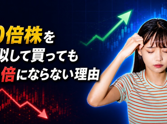 10倍株を真似して買っても10倍にならない理由