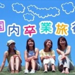 卒業旅行の行き先で揉めてるんだがどっちが正しい？ 	