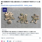 【東京】歌舞伎町 外国人観光客などに売春目的で客待ちか 4人逮捕　翻訳アプリでやりとり