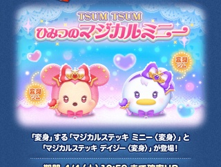 【LINE：ディズニー ツムツム】パズルプレイ中に変身する新ツム「マジカルステッキ ミニー〈変身〉」と「マジカルステッキ デイジー〈変身〉」が登場！