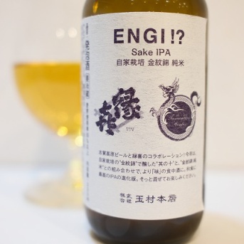 志賀高原ビール ENGI!? Sake IPA 自家栽培 金紋錦 純米
