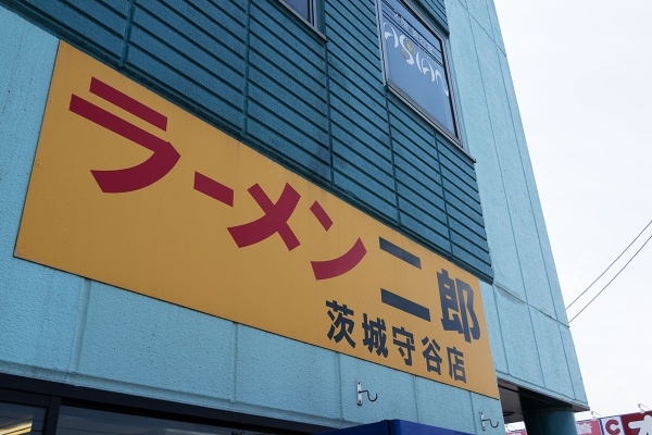 お水をどうぞ ラーメン二郎 茨城守谷店