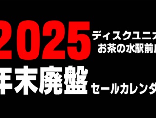 ■2025年 年末廃盤レコードセールカレンダー　