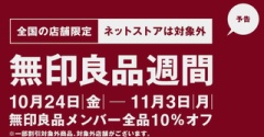【無印良品週間始まるよ】ネットは対象外😞。。