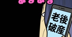 老後の不安あるある