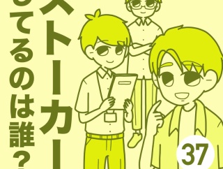 ストーカーしてるのは誰？【37】