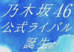 【画像】乃木坂46公式ライバル、全く脅威にならないことが判明