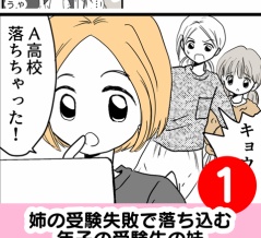 姉の受験失敗で落ち込む年子の受験生の妹　1話