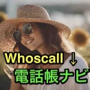 【40代の電話対策】Whoscall→電話帳ナビ！Whosで検出できなかったのにナビでは導入1日目から成果出た！もちろん課金して自動拒否〜