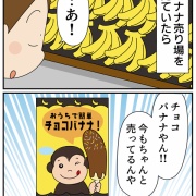 誰にも言えなかった「チョコバナナの秘密」