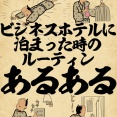 ビジネスホテルに泊まった時のルーティンあるあるでござる