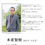 本家智樹 自分の事は棚に上げて