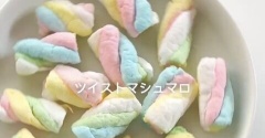 これがマシュマロ！？かわいいツイストマシュマロ