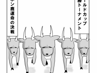 ニホン鹿、夢の果て