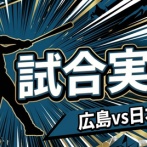 【広島vs日本ハム 交流戦1回戦】スタメン・打順速報｜試合実況｜6/3 18:00開始