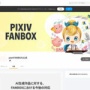 pixivFANBOXとファンティア、AI生成作品の取り扱いを当面のあいだ禁止！支援サイトで金稼ぎしてたAI絵師死亡