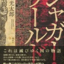 想像力と文章力の結晶～小説 ｼﾞｬｶﾞｰﾜｰﾙﾄﾞ