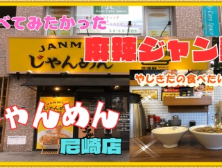 【尼崎　グルメ】南塚口町の　じゃんめん　尼崎店！【関西　兵庫】