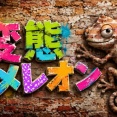めっちゃカメレオンさん、早速パクリゲーが任天堂ストアに登場してしまうｗｗｗｗ