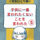 子供に1番言われたくないことを言われた⑤