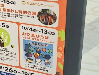 「お文具といっしょ」の体験型イベント！ゲームにフォトスポットにグッズ販売も！『ファボーレ』で『お文具ひろば〜もっとお文具といっしょ〜』開催。10月4日～10月13日。