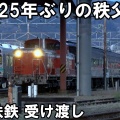【重要鉄道資料】寄居駅での「JR×東武×秩父鉄道」って！？