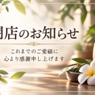『【大切なお客様へ　閉店のお知らせ】』の画像