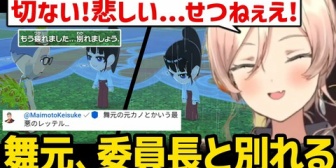 【にじさんじ】委員長と別れてしまう舞元、切なすぎる展開に悲しみが止まらないニュイ【トモコレ】