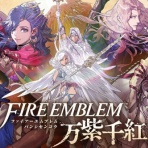 【万紫千紅】ファイアーエムブレム攻略まとめ速報