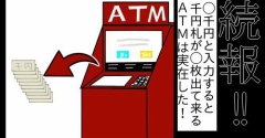 【続報！】◯千円と入力すると、千円札が◯枚出て来るATMは実在した！