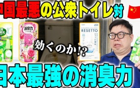 ユーチューバー「中国の激臭公衆トイレに日本の消臭グッズは勝てるのか？検証してみるわ」 → 凄いことになるｗｗｗｗｗｗ