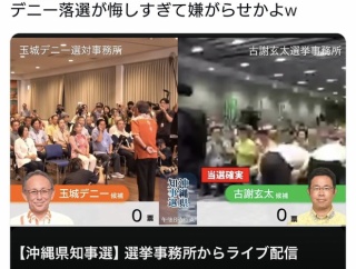 沖縄タイムス、デニー落選が悔しすぎて古謝陣営の画質を落として嫌がらせ？w