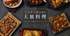 みんなが揃う日に作りたい『主役級のごちそうレシピ』まとめ