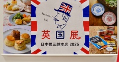 英国展2025へ