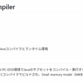 16bit PC-DOS 向け Java （サブセット）コンパイラ＆VM "dosjava"
