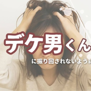 距離をとっては戻ってくる彼の心理──あなたが《デケ男くん》に振り回されないために