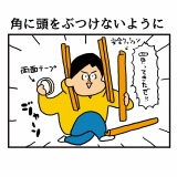 赤ちゃんが角に頭をぶつけないように