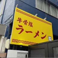 牛骨塩ラーメン 七壱＠京成八幡・本八幡