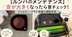 【ルンバのメンテナンス】音が大きくなったら要チェック！フィルター・ブラシ交換と掃除方法