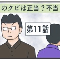 このクビは正当？不当？⑪