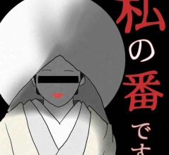 私の番です90🆕