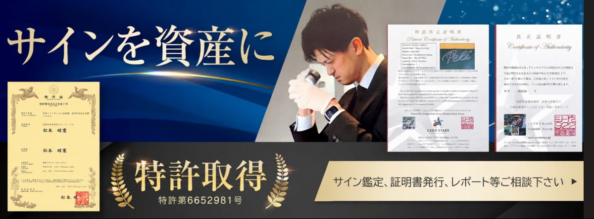 シードスターズ公式ブログ：日本市場の現状、偽サインの実態と対処法。 イメージ画像