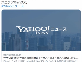 サザン関口和之が代表の会社謝罪「二度とこのようなことのないよう…」5億円超の申告漏れ　アミューズ事務所も謝罪